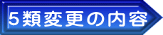 ５類変更の内容