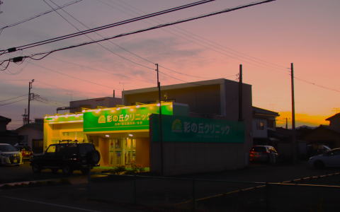 彩の丘クリニック　土曜日　診療中