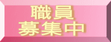 上里町　求人　看護師　医療事務　　