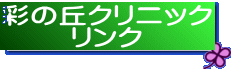 彩の丘クリニック リンク