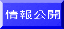 情報公開