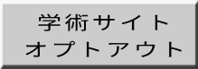 学術サイト オプトアウト