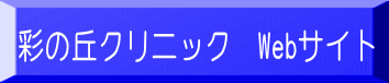 彩の丘クリニック　Webサイト