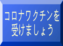 コロナワクチン　感染予防　動線分離