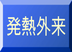 発熱外来　上里町　本庄市