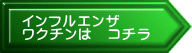 インフルエンザ ワクチンは　コチラ 