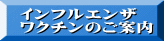  インフルエンザ  ワクチンのご案内
