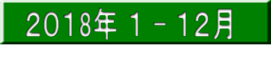 ２０１8年 １ - １２月 