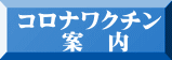 コロナワクチン  案　内