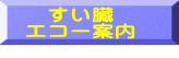 　すい臓 エコー案内 