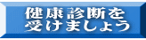 健康診断　本庄市　上里町　安い