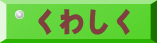 くわしく 